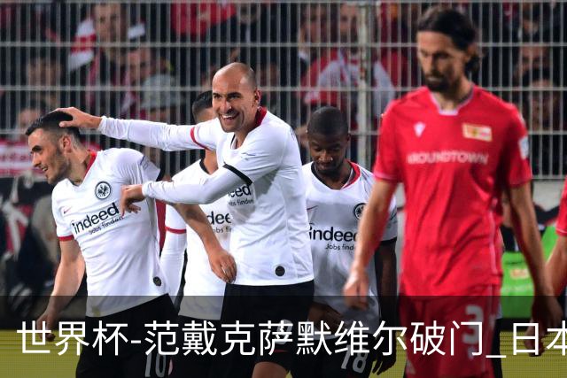 世界杯-范戴克萨默维尔破门 日本2度扳回2-2绝平荷兰